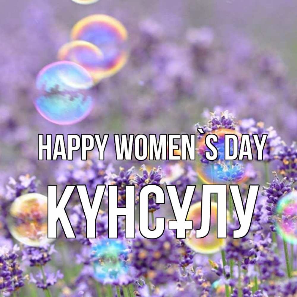 Greetings card с именем, КҮНСҰЛУ happy women`s day цветы Greetings with text for free download 